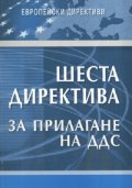 Шеста директива за прилагане на ДДС. от 17 май 1977 г.