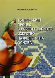 Творческият процес в хореографското изкуство на фолклорна основа