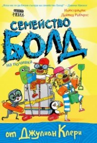 Семейство Болд 3: На почивка