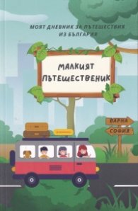 Малкият пътешественик. Моят дневник за пътешествия из България