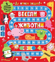 Весели животни.  Да играем заедно!