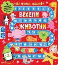 Весели животни.  Да играем заедно!