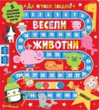 Весели животни.  Да играем заедно!