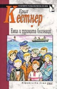 Емил и тримата близнаци