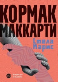 Стела Марис