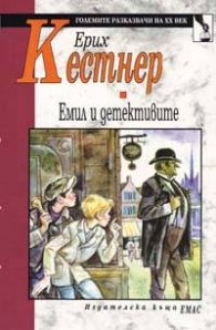 Емил и детективите