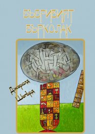Бъбривият върколак