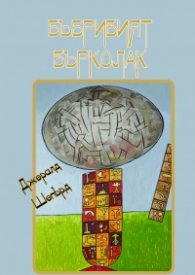 Бъбривият върколак