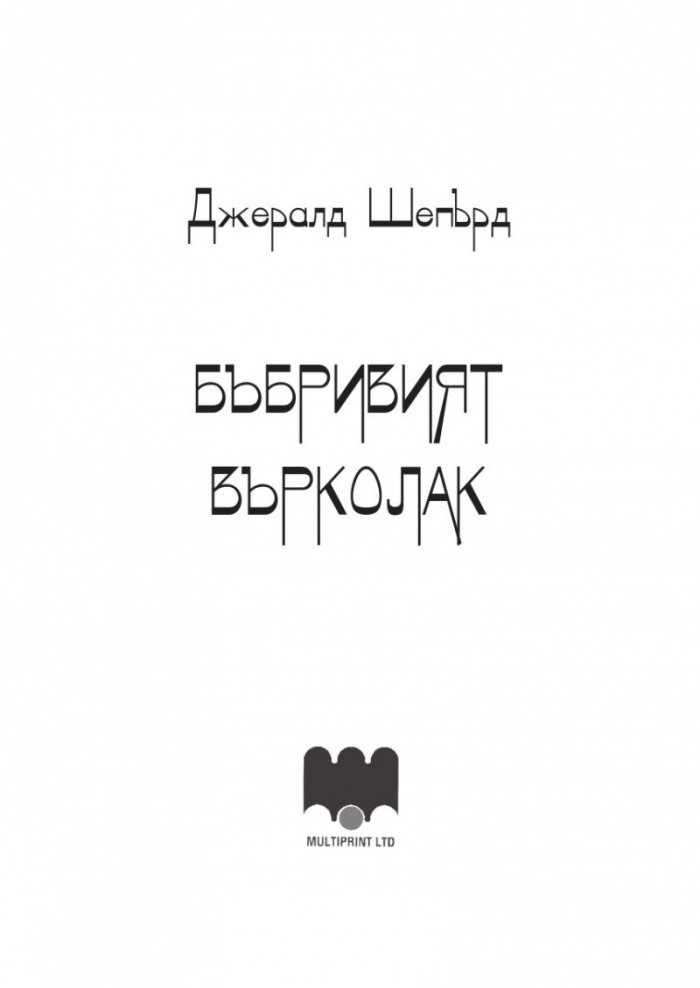 Бъбривият върколак