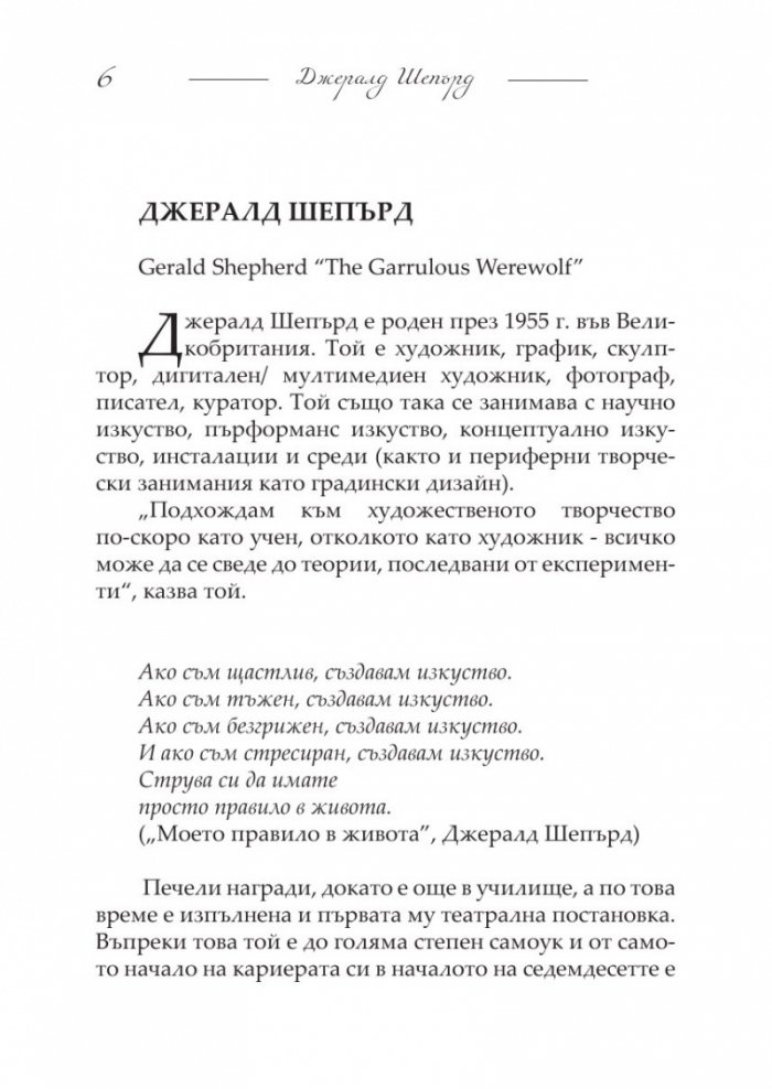 Бъбривият върколак