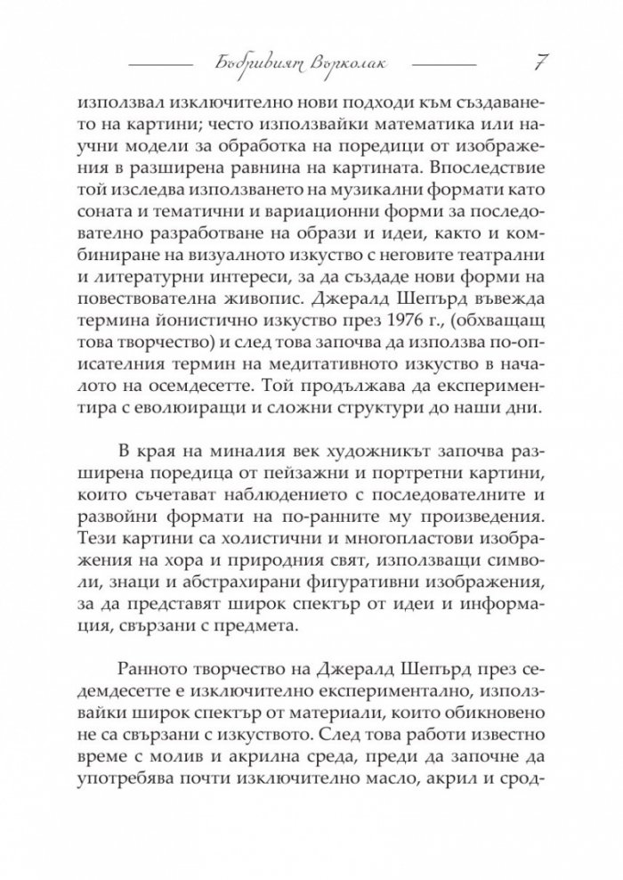 Бъбривият върколак