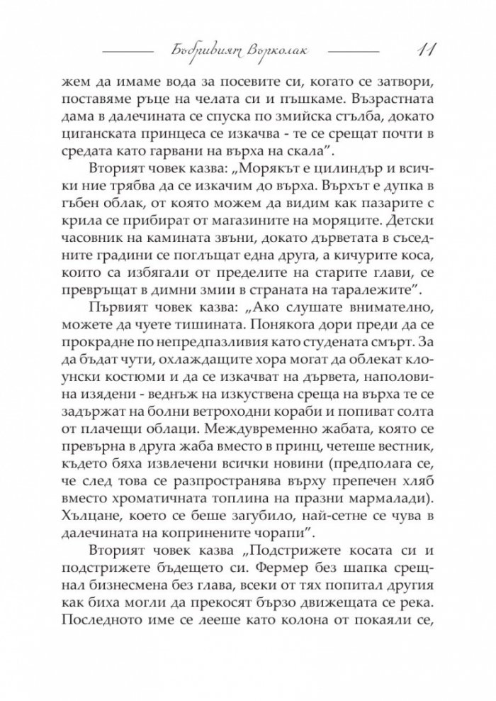Бъбривият върколак