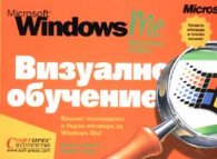 Windows Me: Визуално обучение/старо/