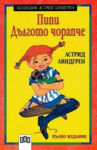 Пипи Дългото чорапче