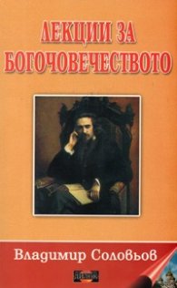 Лекции за богочовечеството