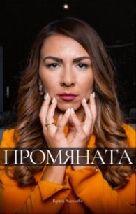 Промяната