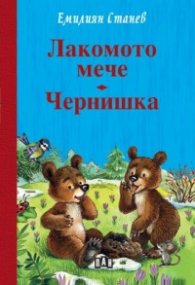 Лакомото мече. Чернишка