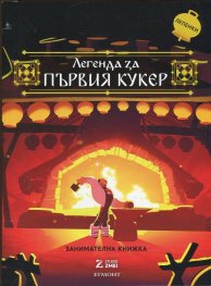 Легенда за първия кукер/ Занимателна книжка