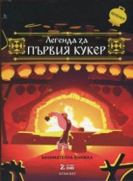 Легенда за първия кукер/ Занимателна книжка