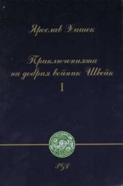 Приключенията на добрия войник Швейк; ч.1