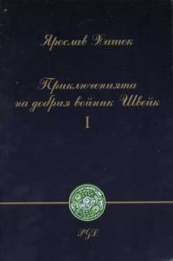 Приключенията на добрия войник Швейк; ч.1