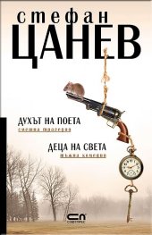 Духът на поета; Деца на света