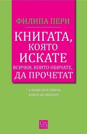 Книгата, която искате всички, които обичате, да прочетат