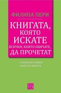Книгата, която искате всички, които обичате, да прочетат