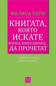 Книгата, която искате всички, които обичате, да прочетат