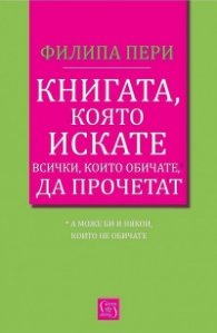 Книгата, която искате всички, които обичате, да прочетат