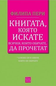 Книгата, която искате всички, които обичате, да прочетат