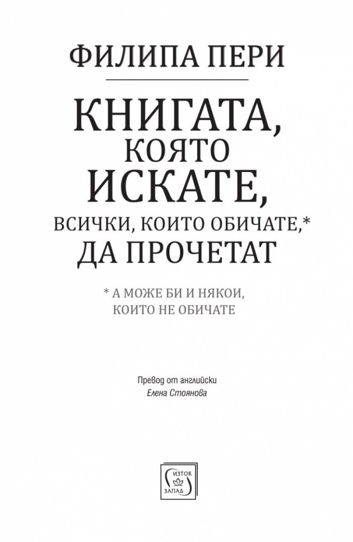 Книгата, която искате всички, които обичате, да прочетат