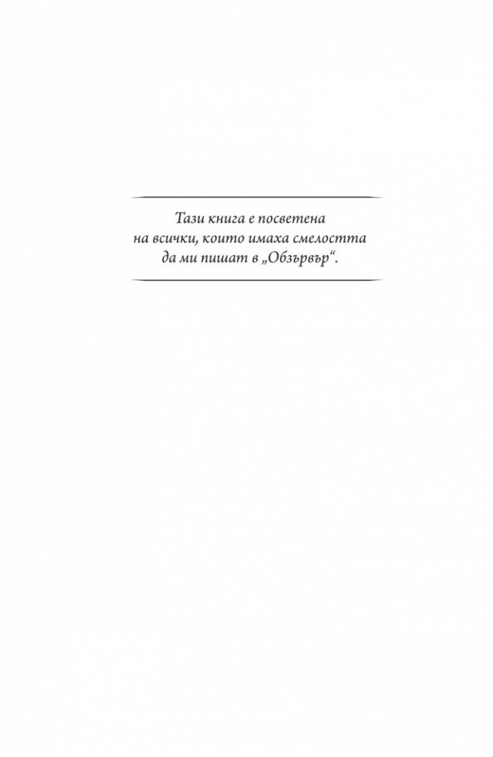 Книгата, която искате всички, които обичате, да прочетат