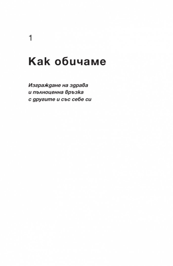 Книгата, която искате всички, които обичате, да прочетат