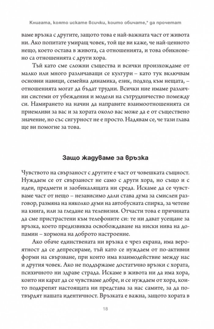 Книгата, която искате всички, които обичате, да прочетат