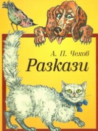 Разкази / А.П.Чехов