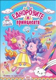 Еднорозите и принцесата: Пътешествие до дъгата + 62 стикера