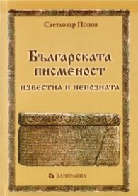 Българската писменост - известна и непозната