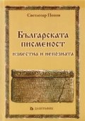 Българската писменост - известна и непозната