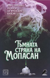 Тъмната страна на Мопасан (Най-страшните разкази на френския класик)