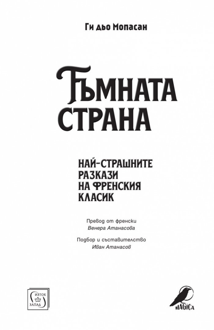 Тъмната страна на Мопасан (Най-страшните разкази на френския класик)