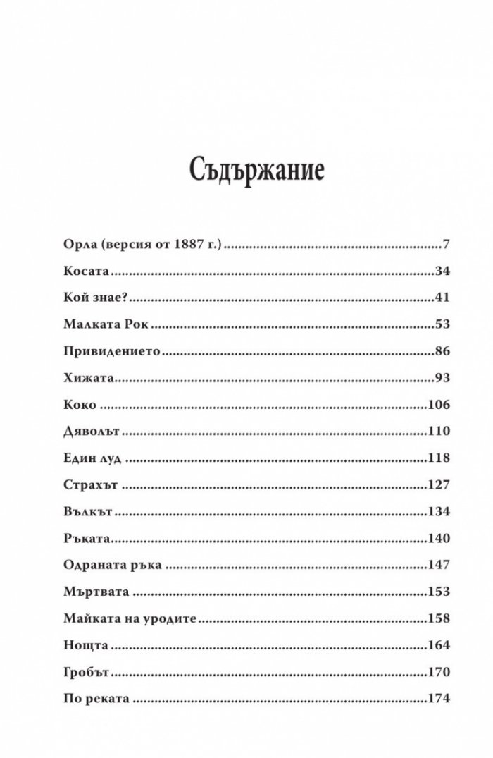 Тъмната страна на Мопасан (Най-страшните разкази на френския класик)