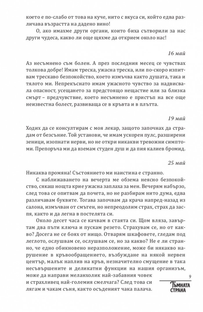 Тъмната страна на Мопасан (Най-страшните разкази на френския класик)