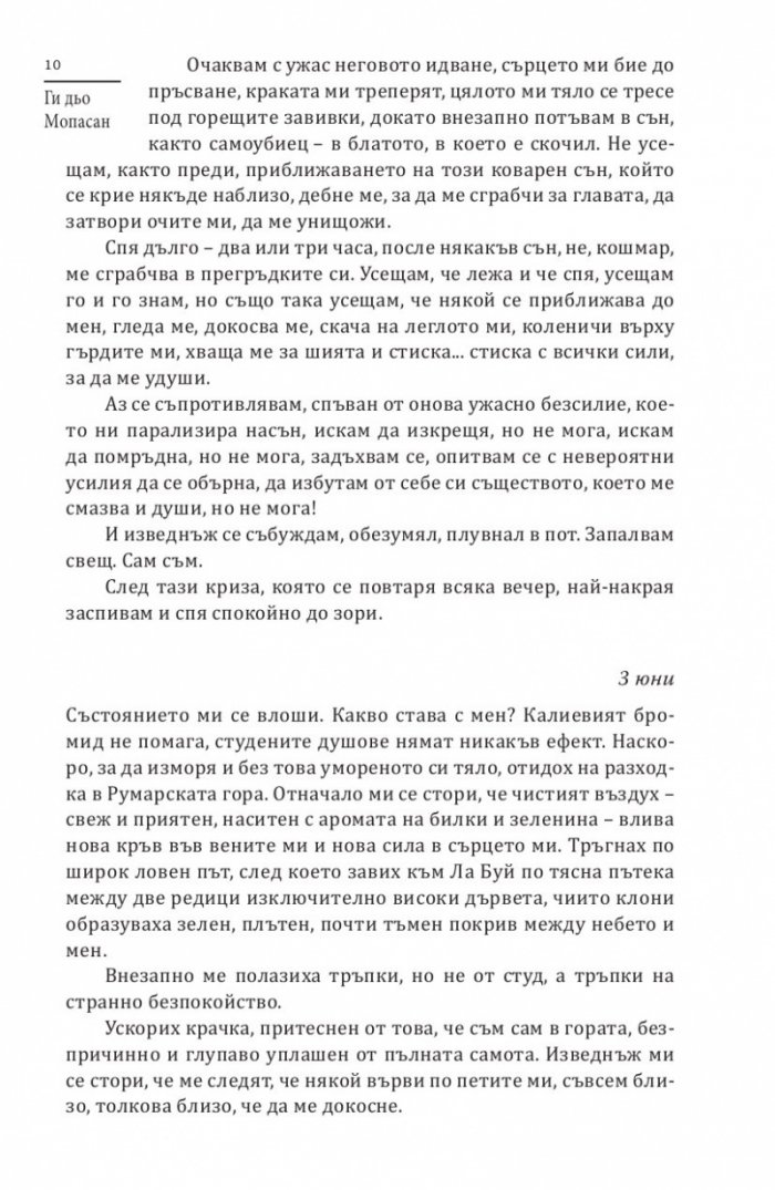 Тъмната страна на Мопасан (Най-страшните разкази на френския класик)