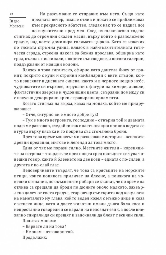 Тъмната страна на Мопасан (Най-страшните разкази на френския класик)