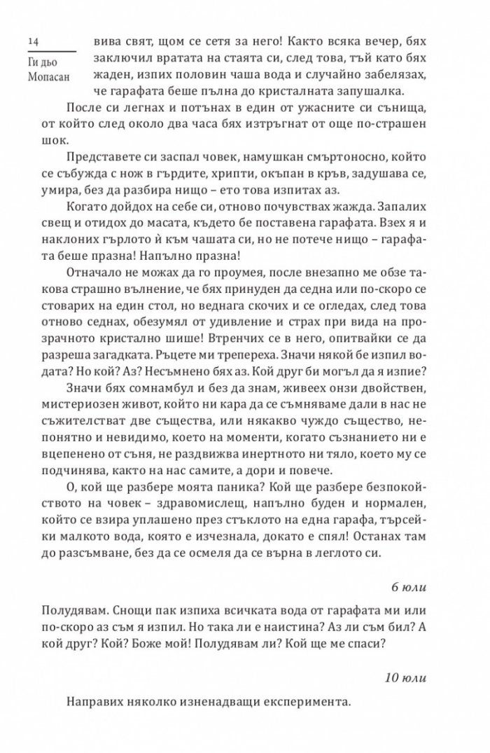 Тъмната страна на Мопасан (Най-страшните разкази на френския класик)