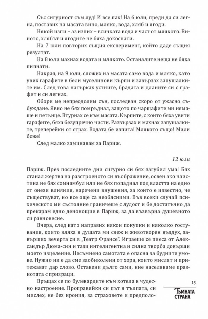 Тъмната страна на Мопасан (Най-страшните разкази на френския класик)