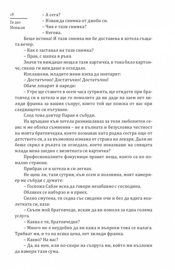 Тъмната страна на Мопасан (Най-страшните разкази на френския класик)