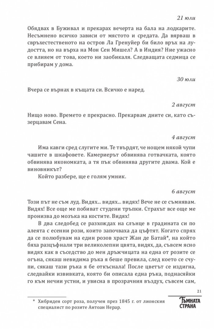 Тъмната страна на Мопасан (Най-страшните разкази на френския класик)