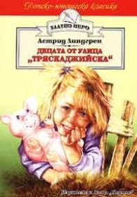 Децата от улица "Тряскаджийска"